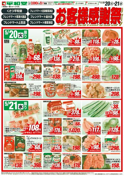 5/20(火)~お客様感謝祭【表面】