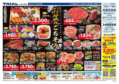 スーパーセンタートライアル 古賀花見店