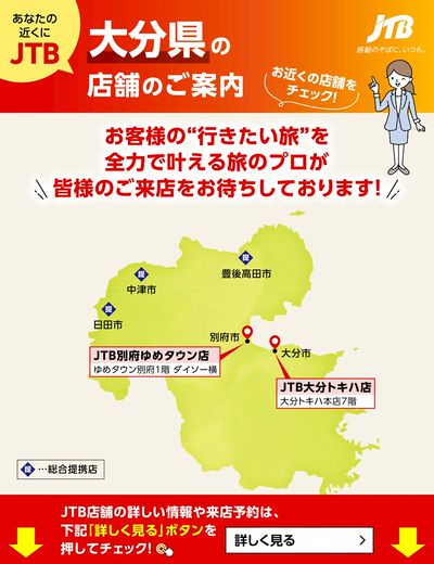 ~お近くのJTB店舗のご案内~旅のプロがお客様の行きたい旅を叶えます!ご来店お待ちしております