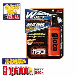 ダブルジェット ガラコ耐久強化