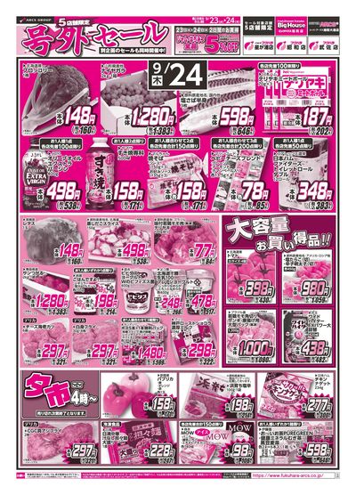 【店舗限定】号外セール 23日シニア感謝デー5%引