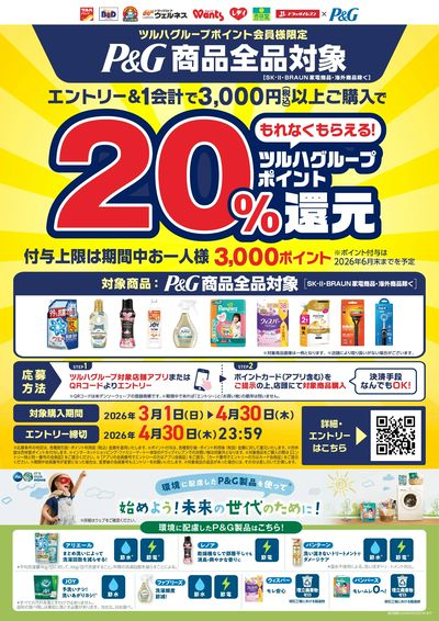 2026.3.1-2026.4.30【P&G】ツルハグループポイント20%還元キャンペーン