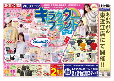 キャラクターブランドフェア/スポーツブランドフェア