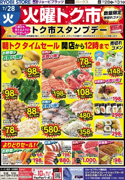 7月28日~7月31日チラシ:おもて