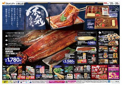 魚屋の本気 ! こだわりうなぎの土用丑+25日はiAEON祭:オモテ
