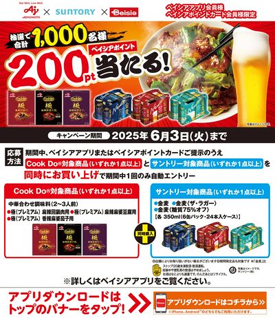 ベイシアアプリ・ポイントカード会員様限定 対象商品同時購入で抽選でベイシアポイント200pt当たる