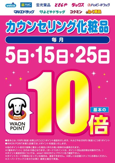 カウンセリング化粧品10倍のご案内