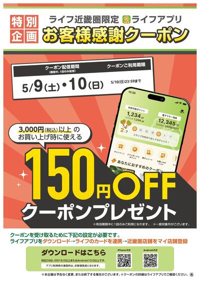 ライフアプリ9日10日に使えるクーポン
