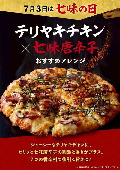 明日は七味の日!味変してピザを楽しもう!~テリヤキチキン~
