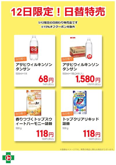 12日限定!日替わり特売品