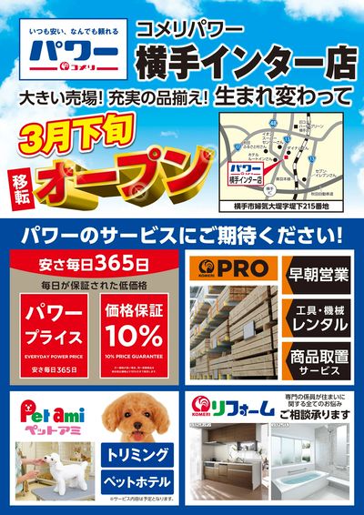 〈予告〉コメリパワー横手インター店 3月下旬 移転オープン