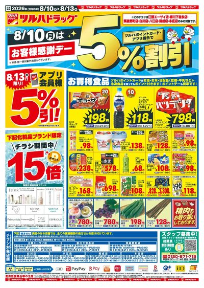 8/10~13 ツルハ筑後地区チラシ表面
