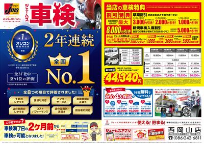 ジェームス車検2年連続オリコンNO.1!