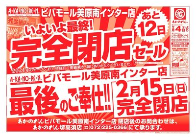 最後のご奉仕!完全閉店セール!