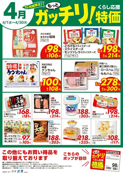 4月ガッチリ特価ポスター