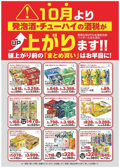 まとめ買いはお早めに!