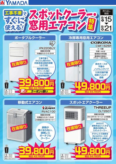 スポットクーラー・窓用エアコン特集