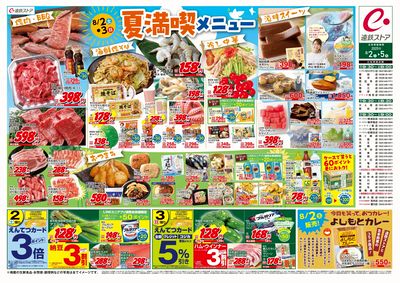8/2(土)~8/5(火)チラシ