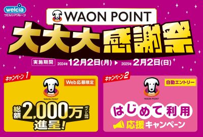 WAON POINT 大大大感謝祭開催中!