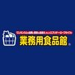 業務用食品館