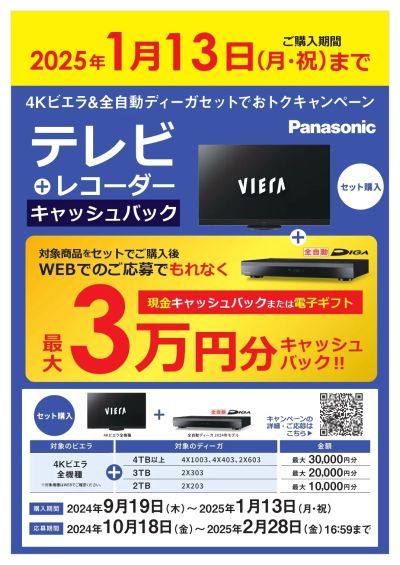 4Kテレビ&全自動ディーガセットでおトクキャンペーン!