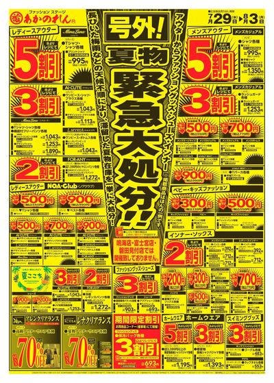 号外!夏物緊急大処分 / 寝具・インテリア大バーゲン