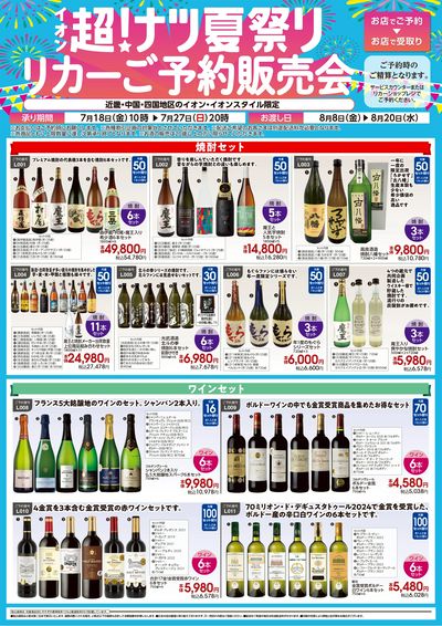 第21週 7/18号 リカー超ナツ予約企画