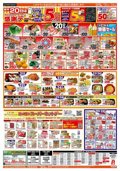 4/20-24  RARARA感謝デー/89・48円均一/お惣菜の日