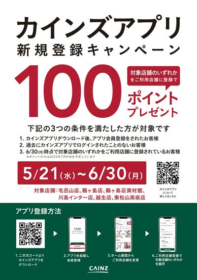 カインズアプリ新規登録キャンペーン