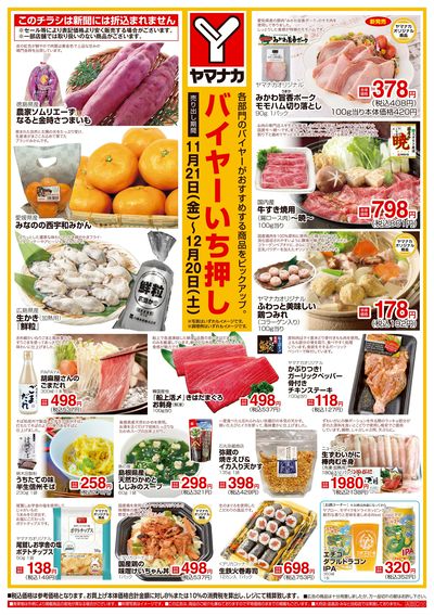 11/21-12/20 バイヤーいち押し