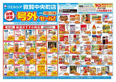12月10日号店舗限定号外セール:オモテ