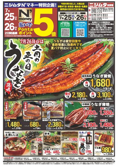土用丑の日