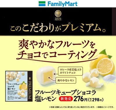 【ファミマルプレミアム】フルーツキューブショコラ 塩レモン