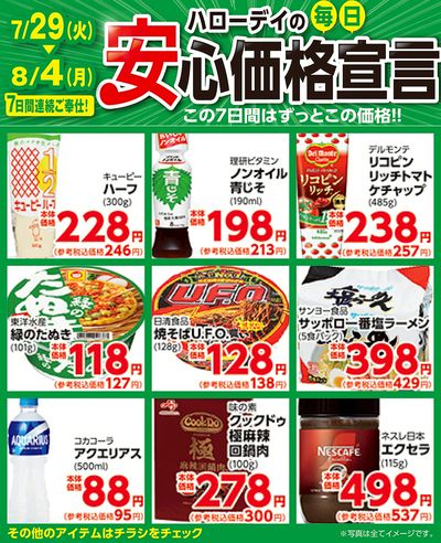 ハローデイの毎日安心価格宣言③