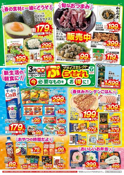 3月後半プライスセレクト