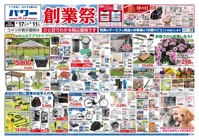 コメリパワー 4/17号 創業祭 オモテ