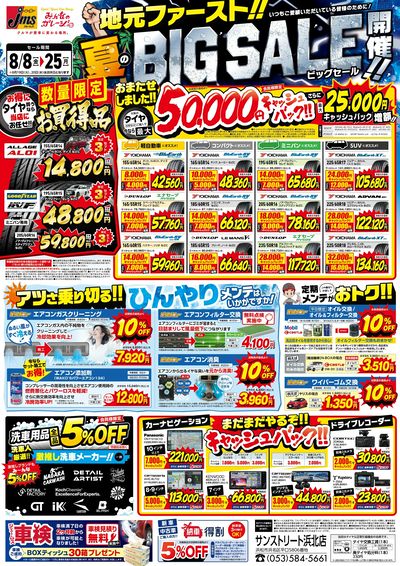 地元ファースト夏ビックセール