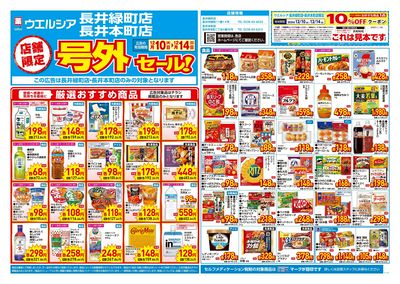 12月10日号店舗限定号外セール:オモテ