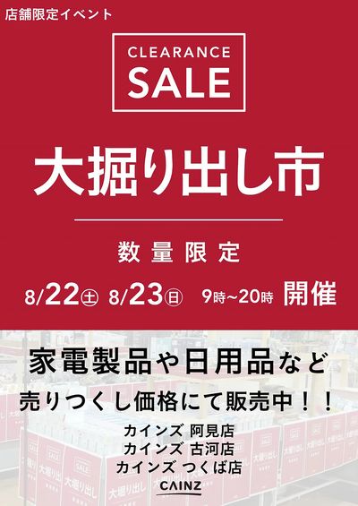 阿見店・古河店・つくば店 大掘り出し市 CLEARANCE SALE 開催 8/17号○