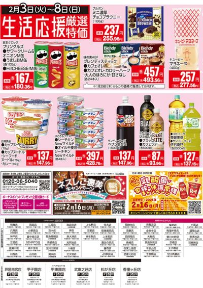 2/3-2/8期間 Webチラシ