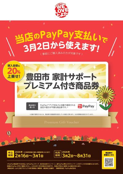 豊田市家計サポート商品券3/2号