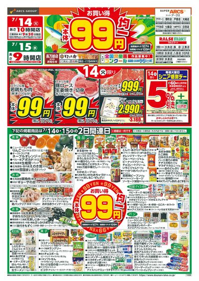 本体99円均一!7/14-15