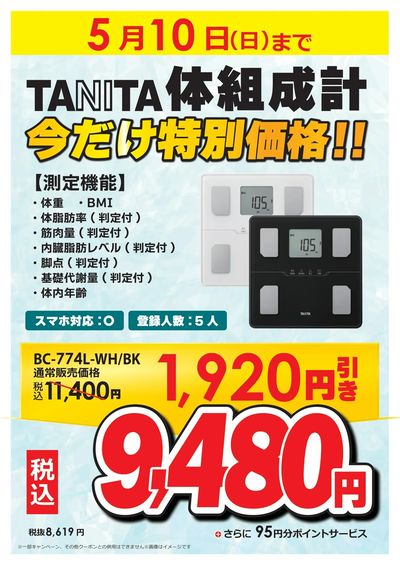 TANITA今だけ特別価格!