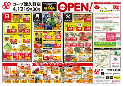 4/12(日)~4/14(火)津久野店オープン第2弾 チラシ 表
