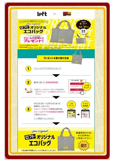 ジェームスアプリ新規ダウンロードキャンペーン