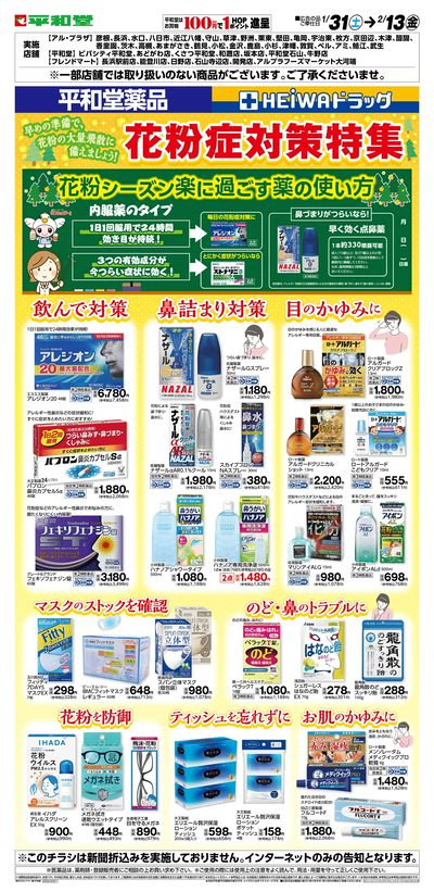 WEB限定 1/31(土)~花粉症対策特集