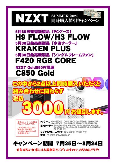 NZXT同時購入で最大3000円引き