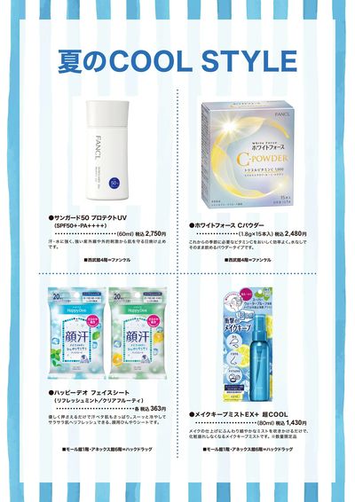 夏のCOOL STYLE ④(東戸塚)