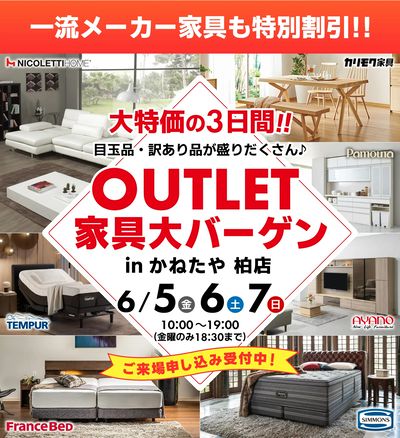 在庫一掃!家具アウトレットバーゲン!! in かねたや柏店