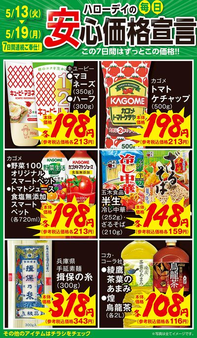ハローデイの毎日安心価格宣言①